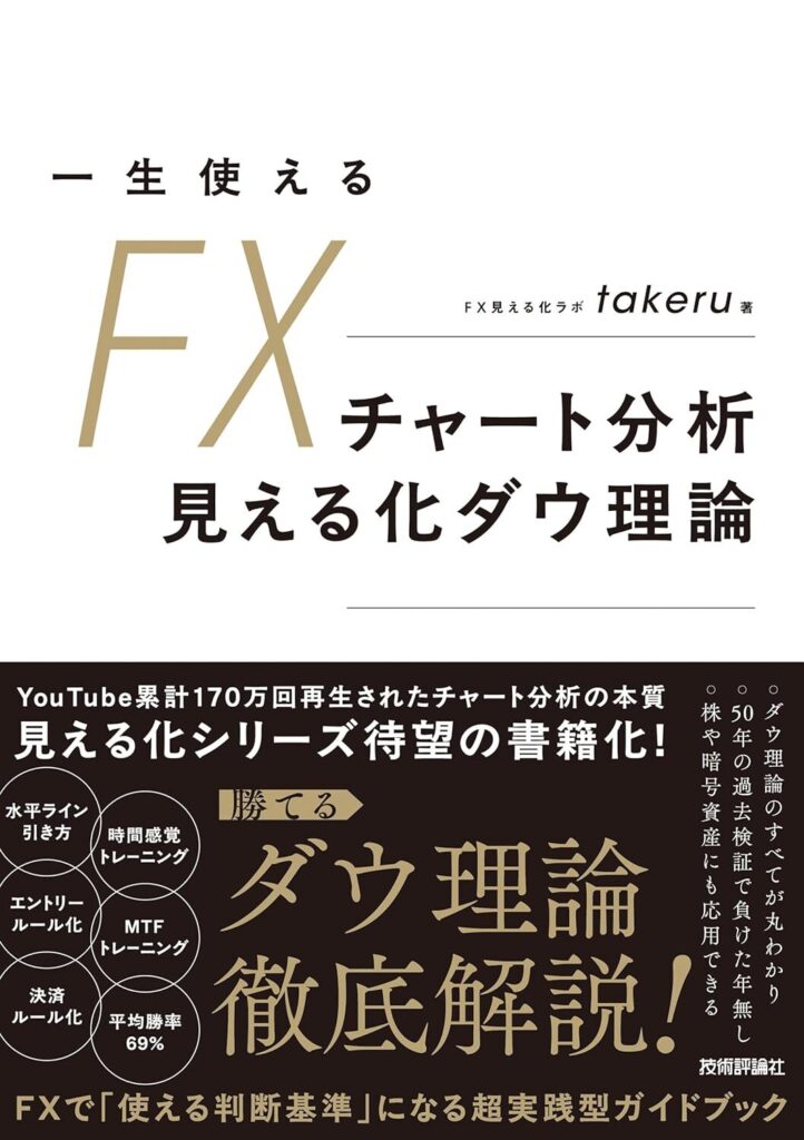 【書評】一生使えるFXチャート分析 見える化ダウ理論|要約と感想