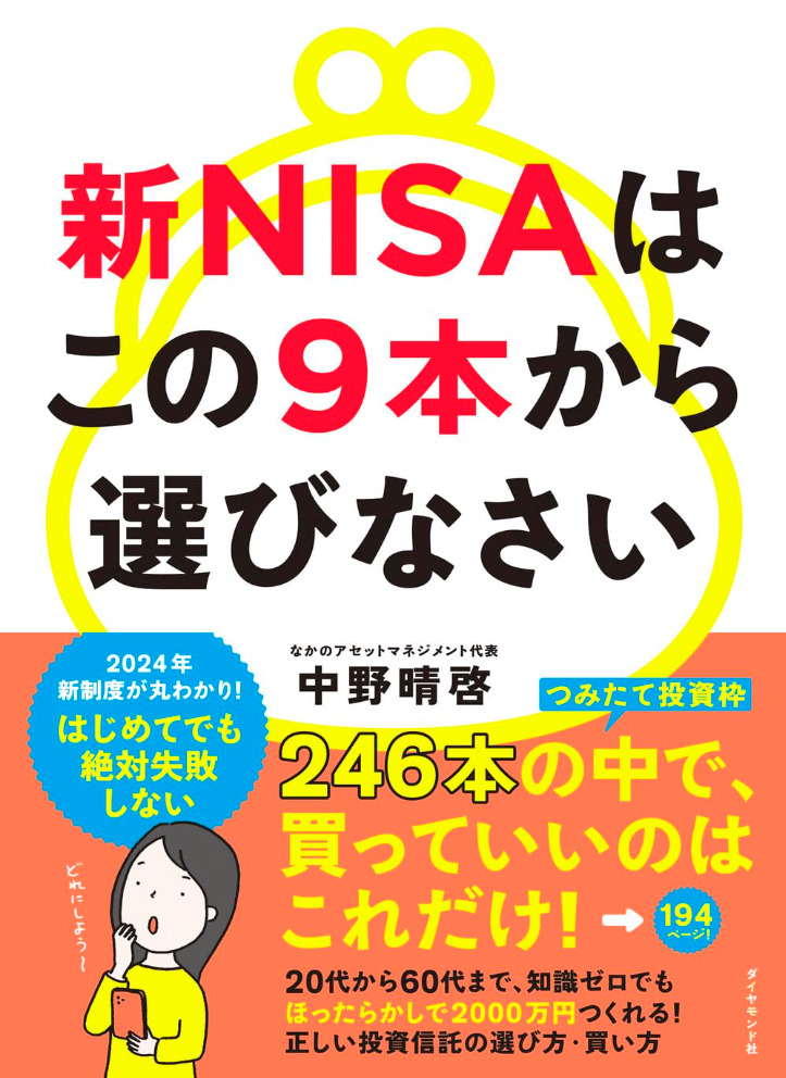 新NISAはこの9本から選びなさい