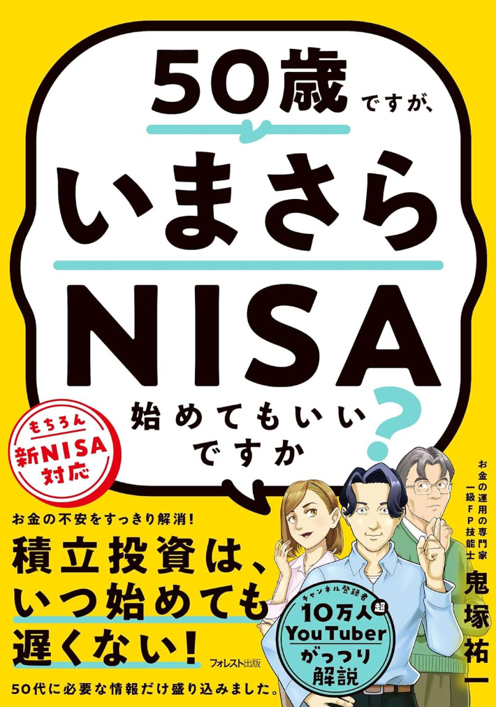 50歳ですが、いまさらNISA始めてもいいですか？