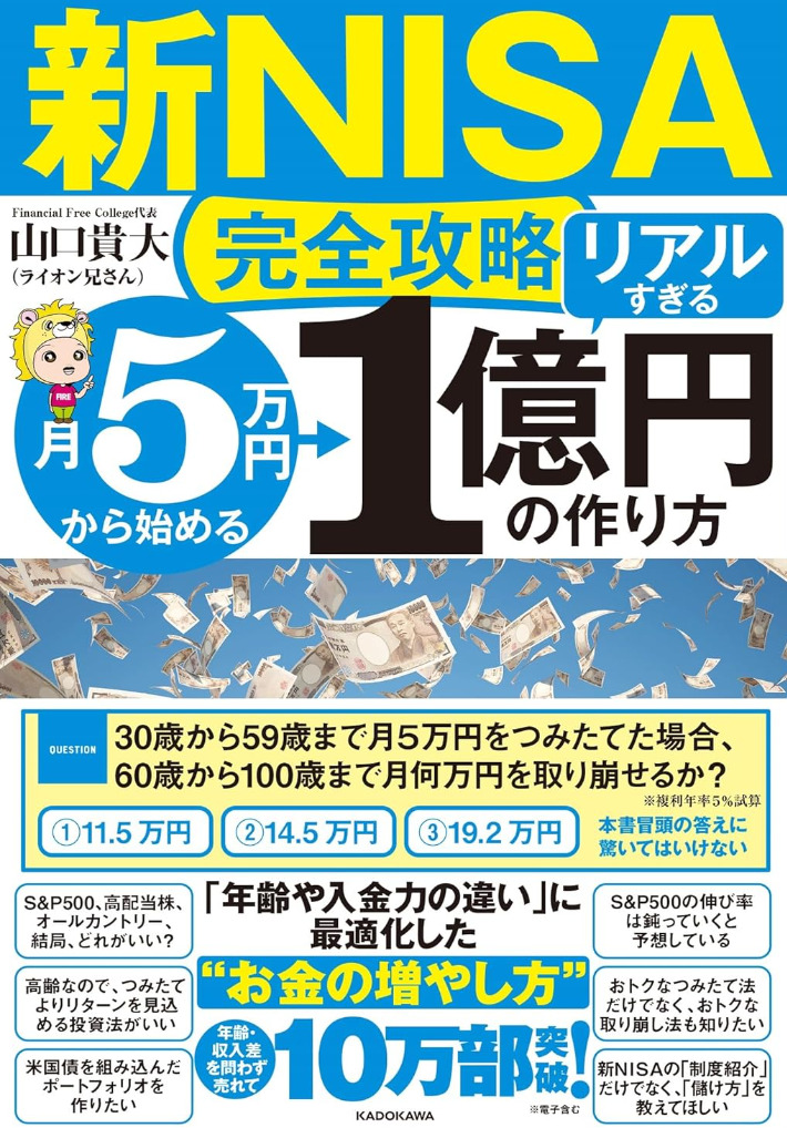 【新NISA完全攻略】月5万円から始める「リアルすぎる」1億円の作り方