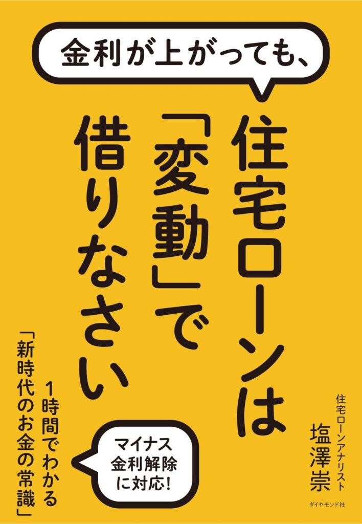 金利が上がっても、住宅ローンは「変動」で借りなさい【書評・要約・感想・レビュー】