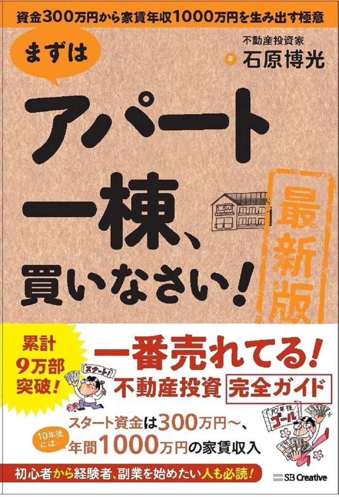 [最新版]まずはアパート一棟、買いなさい！【書評・要約・感想・レビュー】