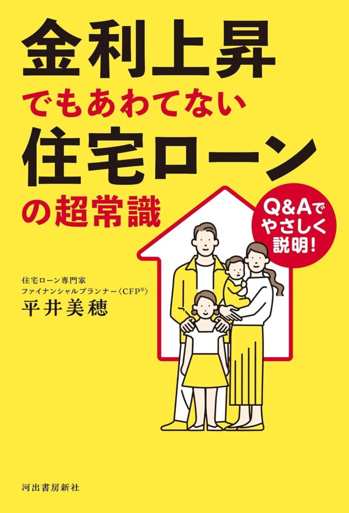 金利上昇でもあわてない住宅ローンの超常識【書評・要約・感想・レビュー】