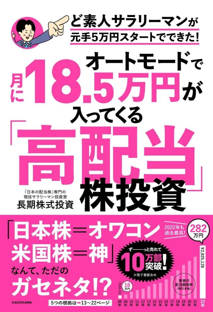 【書評】オートモードで月に18.5万円が入ってくる「高配当」株投資 ど素人サラリーマンが元手5万円スタートでできた!