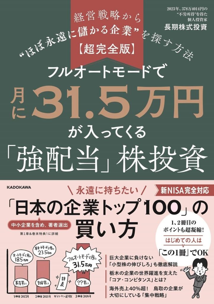 【超完全版】フルオートモードで月に31.5万円が入ってくる「強配当」株投資