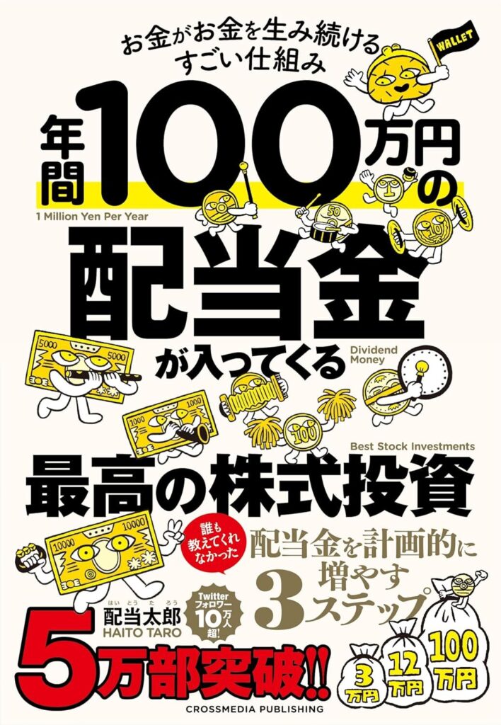 年間100万円の配当金が入ってくる最高の株式投資