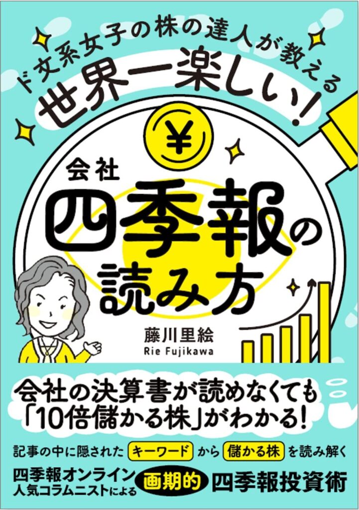 世界一楽しい! 会社四季報の読み方 小説のようにハマり、10倍儲かる!