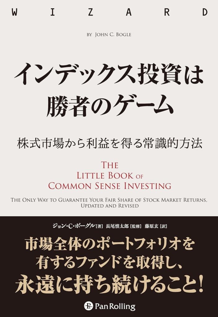 インデックス投資は勝者のゲーム──株式市場から確実な利益を得る常識的方法