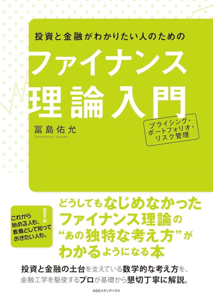 投資と金融がわかりたい人のための ファイナンス理論入門