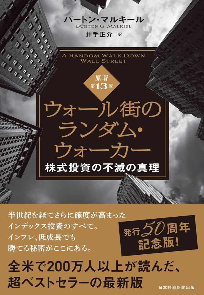 【書評】ウォール街のランダム・ウォーカー<原著第13版> 株式投資の不滅の真理【要約】
