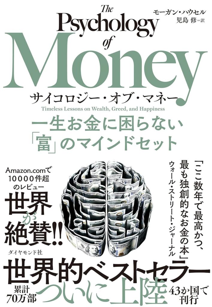 サイコロジー・オブ・マネー　一生お金に困らない「富」のマインドセット