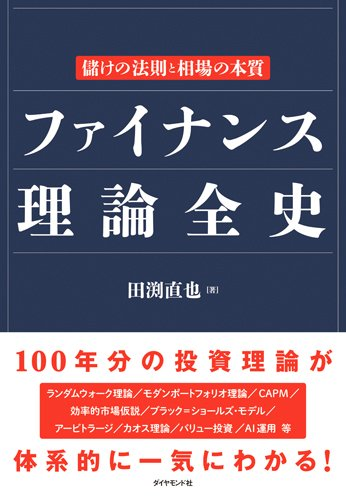 ファイナンス理論全史　儲けの法則と相場の本質