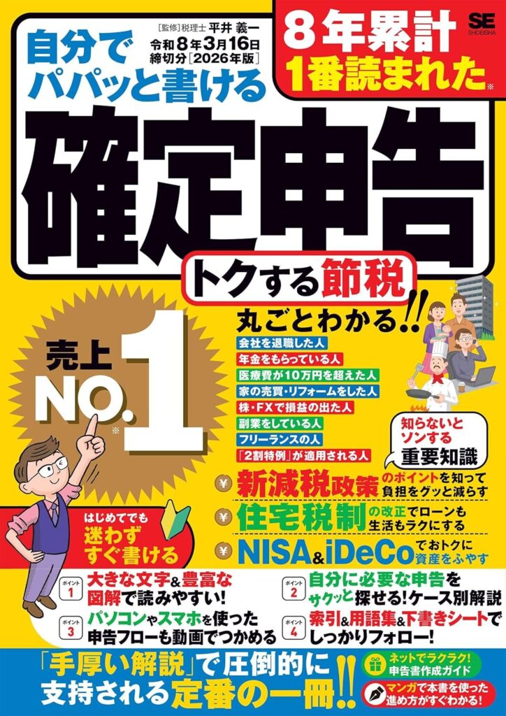 【書評】自分でパパッと書ける確定申告 令和8年3月16日締切分【要約・目次・感想】