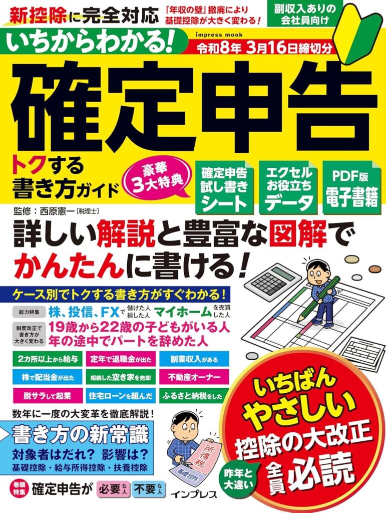 【書評】いちからわかる! 確定申告 トクする書き方ガイド 令和8年3月16日締切分【要約】
