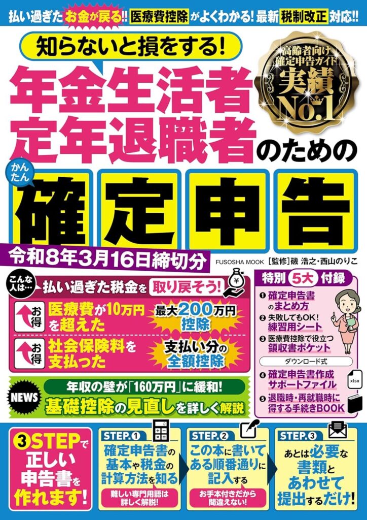 【書評】知らないと損をする！ 年金生活者・定年退職者のためのかんたん確定申告　令和8年3月16日締切分