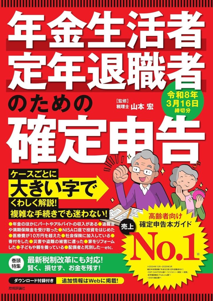 【書評】年金生活者・定年退職者のための確定申告 令和8年3月16日締切分