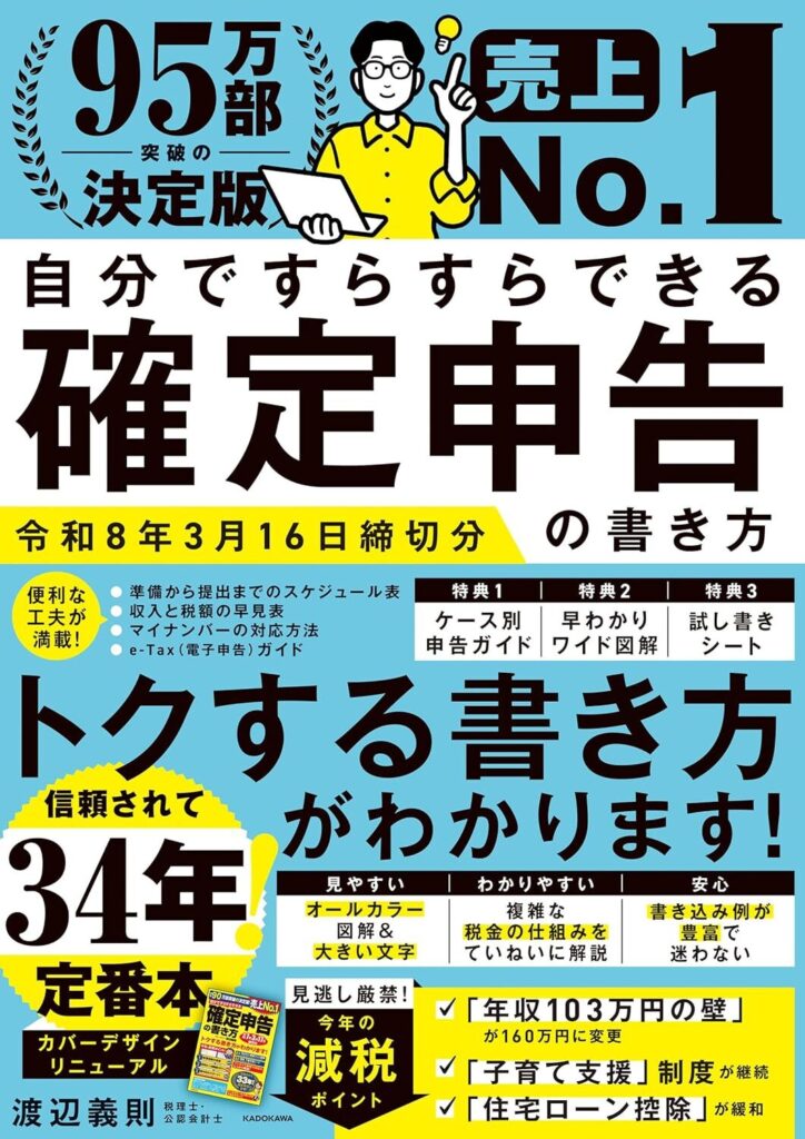 【書評】自分ですらすらできる確定申告の書き方 令和8年3月16日締切分