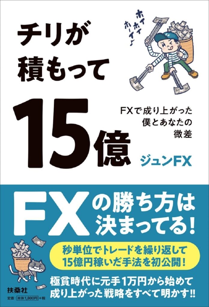 【書評】チリが積もって15億　FXで成り上がった僕とあなたの微差【要約・目次・感想】
