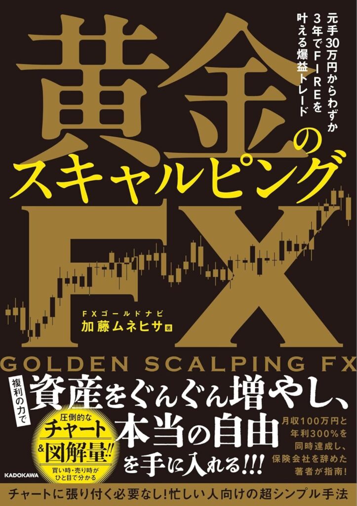 【書評】元手30万円からわずか3年でFIREを叶える爆益トレード 黄金のスキャルピングFX【要約】