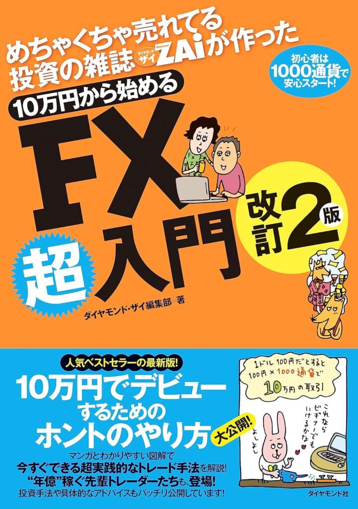 【書評】めちゃくちゃ売れてる投資の雑誌ザイが作った 10万円から始めるFX超入門改訂2版