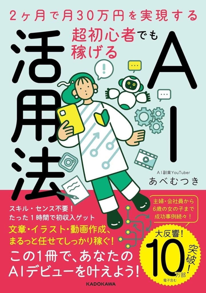 【書評】2ヶ月で月30万円を実現する 超初心者でも稼げるAI活用法｜要約と感想